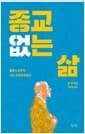 종교 없는 삶 - 불안으로부터 나는 자유로워졌다