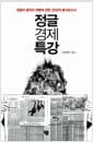 정글경제 특강 - 정글의 법칙과 위험에 관한 25년의 탐사 보고서