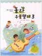 훌라 우쿨렐레 3 - 음악 교과서와 함께하는