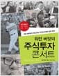 워런 버핏의 주식투자 콘서트 - 워런 버핏에게 직접 듣는 투자와 인생의 성공 법칙, 개정판