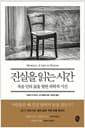 진실을 읽는 시간