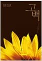 고백