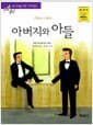 아버지와 아들