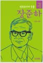 민주주의의 등불 장준하