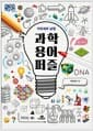 과학 용어 퍼즐