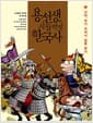 용선생의 시끌벅적 한국사 5 - 고려, 위기 속에서 길을 찾다