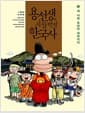 용선생의 시끌벅적 한국사 6 - 새 나라 조선이 세워지다