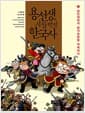 용선생의 시끌벅적 한국사 7 - 임진왜란과 병자호란을 극복하다