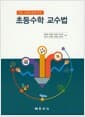 초등수학 교수법 - 2015 교육과정에 따른