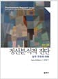 정신분석적 진단 - 성격구조의 이해, 원서 2판