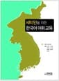 새터민을 위한 한국어 어휘 교육