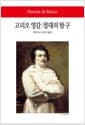 고리오 영감 / 절대의 탐구