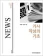 기사작성의 기초 - 전면개정판