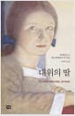 대위의 딸 (반양장)