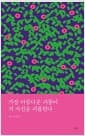 가장 아름다운 괴물이 저 자신을 괴롭힌다 - 읻다 시 선집