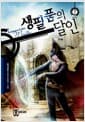 생필품의 달인 7 - 연(緣), 완결