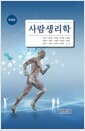 사람생리학