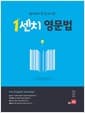1센치 영문법 - 쉽고 빠르게 한 달 안에 끝!
