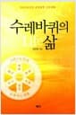 수레바퀴의 삶 - 그리스도인의 균형잡힌 신앙생활