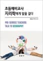 초등예비교사, 지리학에게 말을 걸다