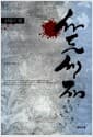 비화의 왕 사도세자