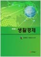 생활경제 - 제3판