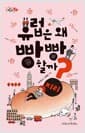 유럽은 왜 빵빵 할까?
