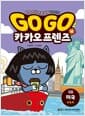 Go Go 카카오프렌즈 역사문화 4 : 미국 - 세계 역사 문화 체험 학습만화
