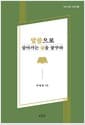 말씀으로 살아가는 삶을 꿈꾸라