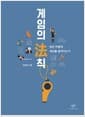 [큰글자도서] 게임의 法칙  - 법은 어떻게 세상을 움직이는가