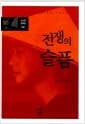 전쟁의 슬픔