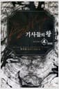 기사들의 왕 4 - 왕의 탄생, 완결