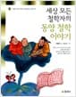 세상 모든 철학자의 동양 철학 이야기