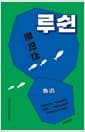 루쉰 문학선