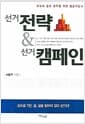 선거전략 & 선거캠페인 - 후보와 참모 모두를 위한 필슬지침서
