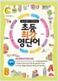 영어 시험이 기다려지는 초등 최강 영단어 (책 + 테이프 2개)