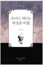 토머스 하디와 여성론 비평