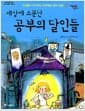 세상에 소문난 공부의 달인들