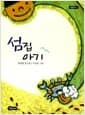 섬집 아기