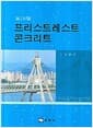 프리스트레스트 콘크리트 - 제10판