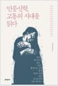민중신학, 고통의 시대를 읽다