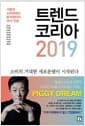 트렌드 코리아 2019 - 서울대 소비트렌드분석센터의 2019 전망
