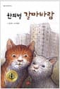 한뫼벌 갈마바람