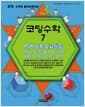 코딩수학 7 - RSA 암호 알고리즘