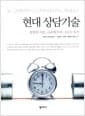 현대 상담기술 - 통합된 이론, 다문화주의 그리고 자각