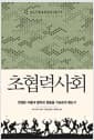 초협력사회 - 전쟁은 어떻게 협력과 평등을 가능하게 했는가