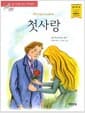 첫사랑