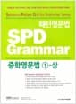 패턴영문법 SPD Grammar 중학영문법 1-상 (수업용 교재)