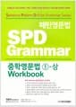 패턴영문법 SPD Grammar 중학영문법 1-상 (워크북)