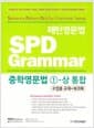 패턴영문법 SPD Grammar 중학영문법 1-상 통합 (수업용 교재+워크북)